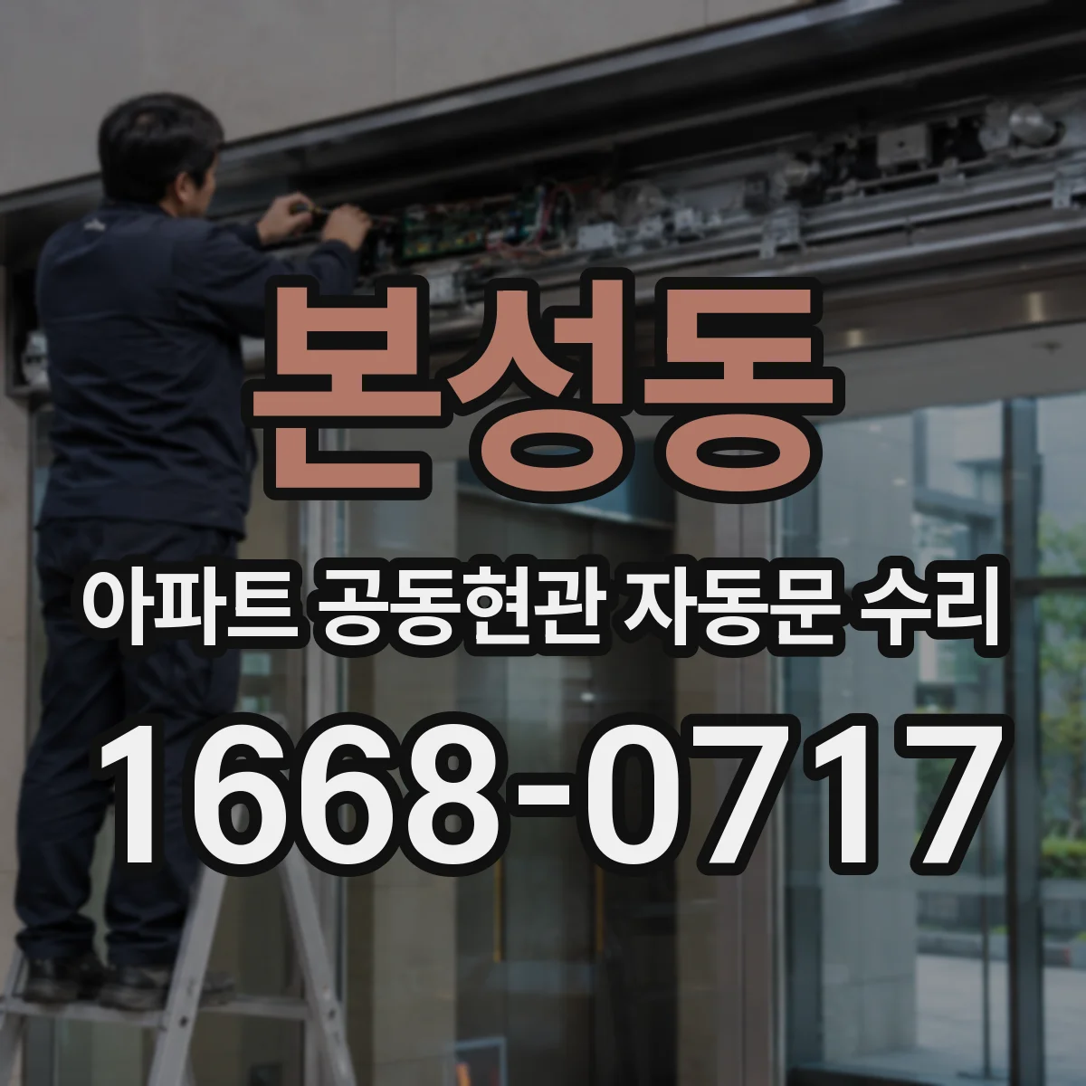 본성동 아파트 공동현관 자동문 수리