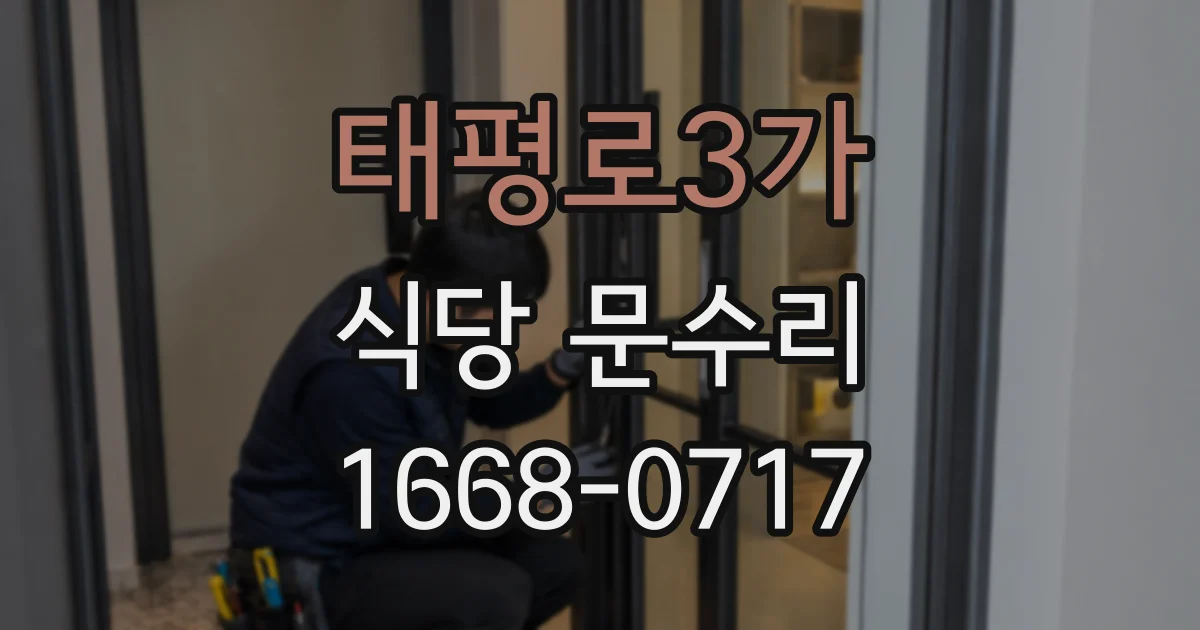 태평로3가 식당 문수리