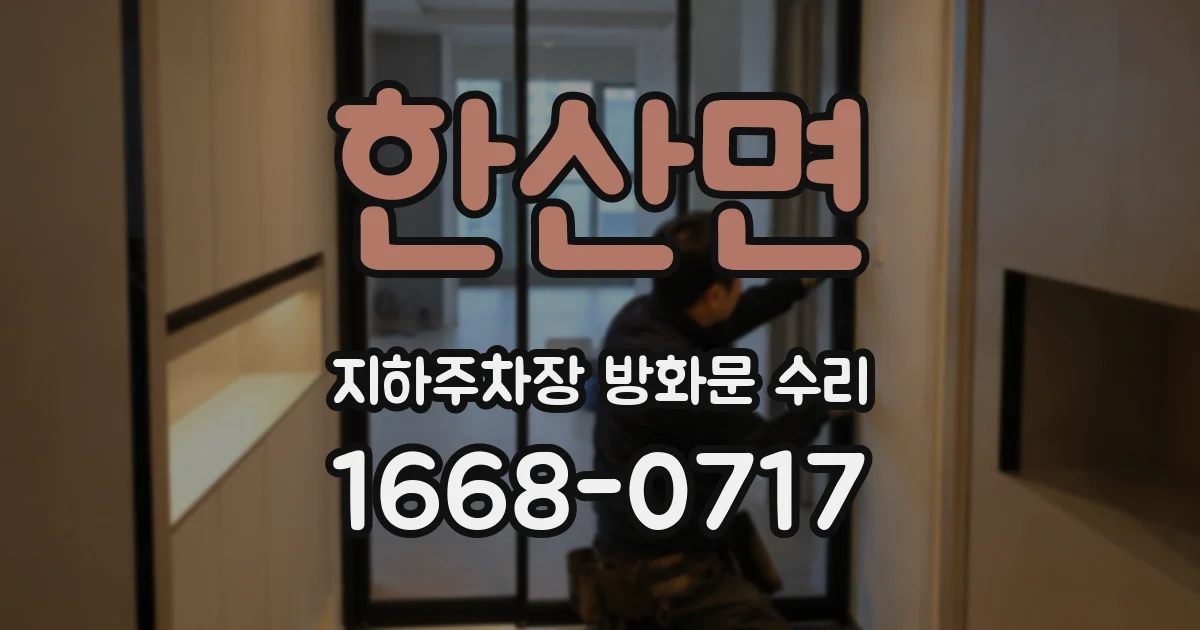 한산면 지하주차장 방화문 수리