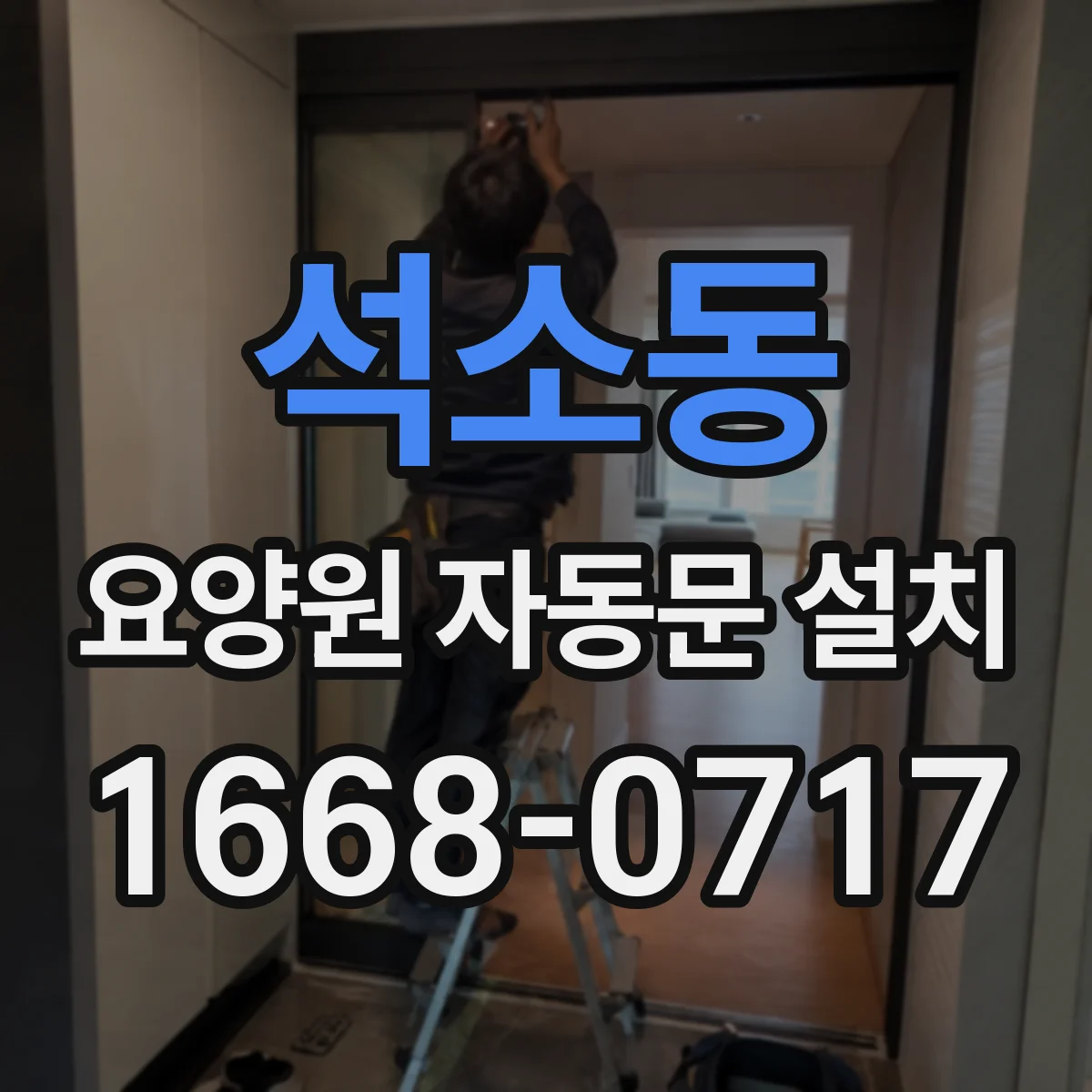 석소동 요양원 자동문 설치