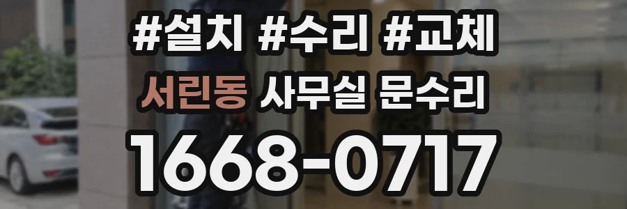서린동 사무실 문수리