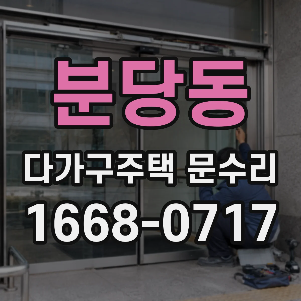 분당동 다가구주택 문수리 문틈 바람 유입 확인 후 실링 상태 보강