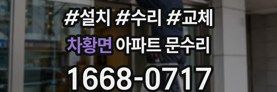 차황면 아파트 문수리