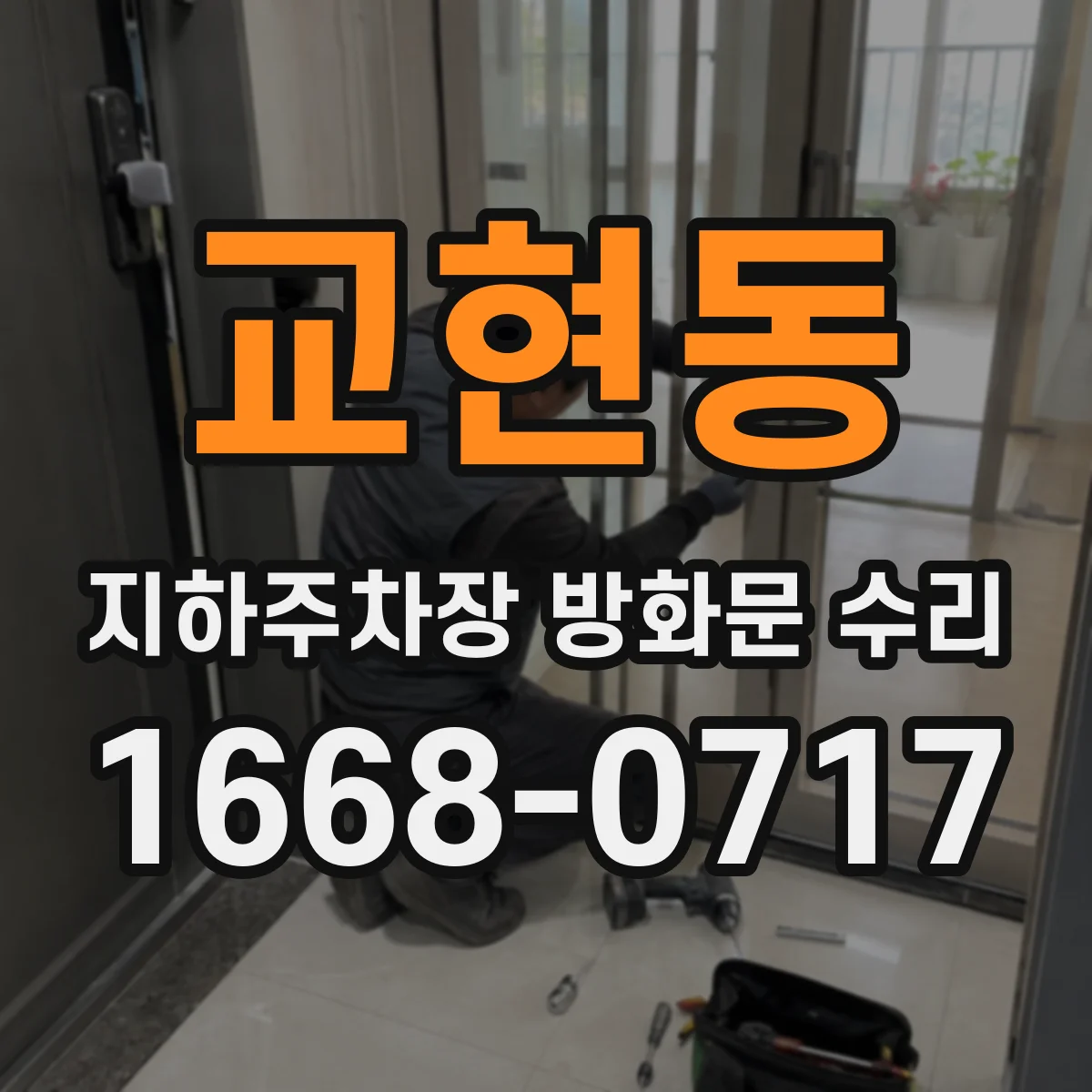 교현동 지하주차장 방화문 수리