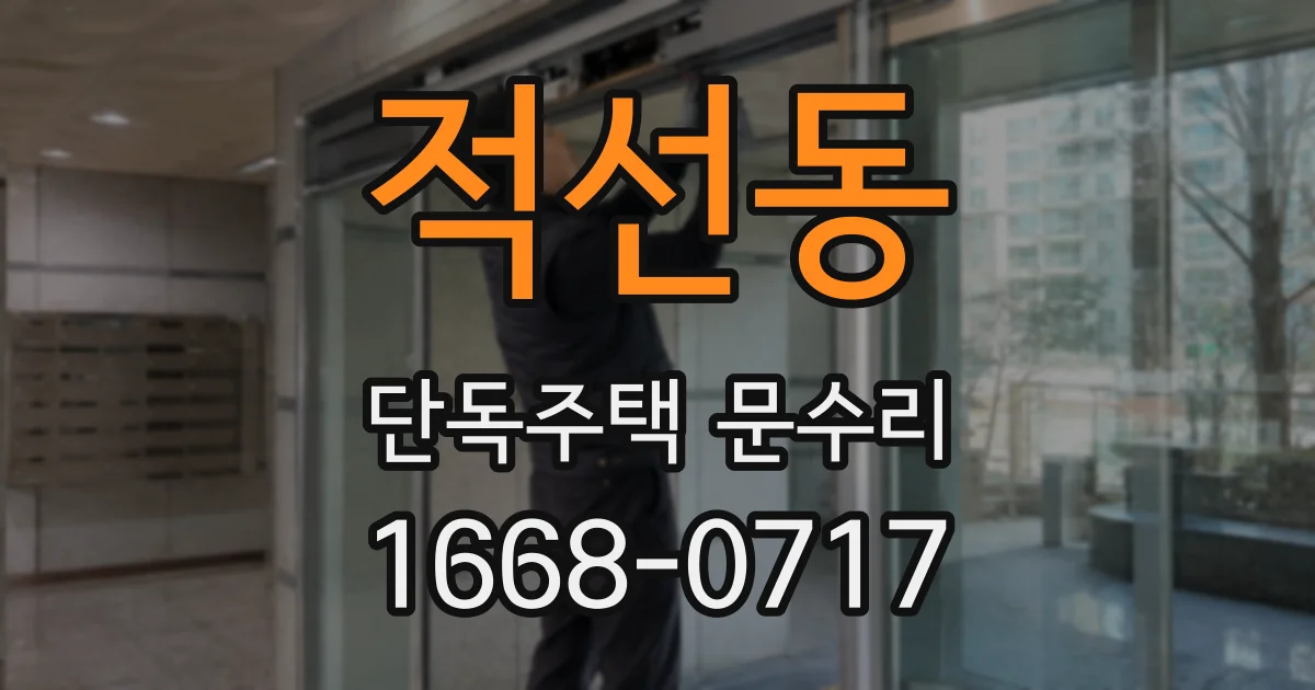 적선동 단독주택 문수리