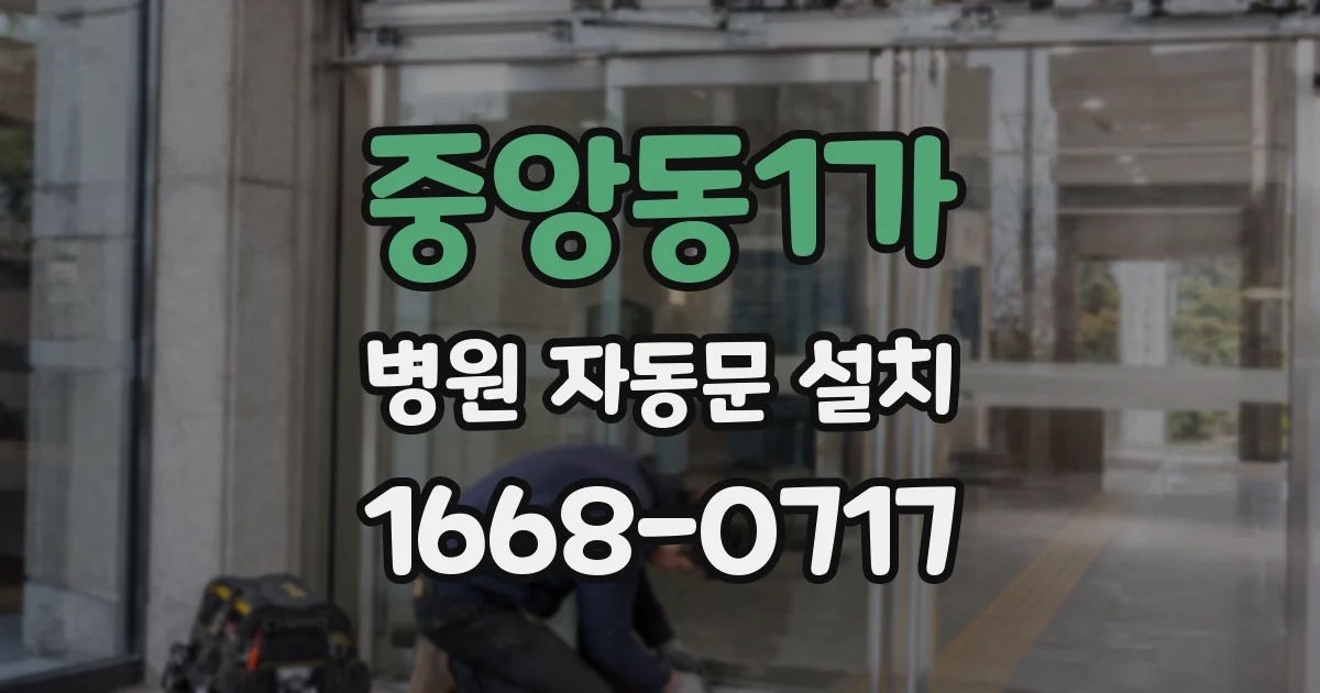 중앙동1가 병원 자동문 설치