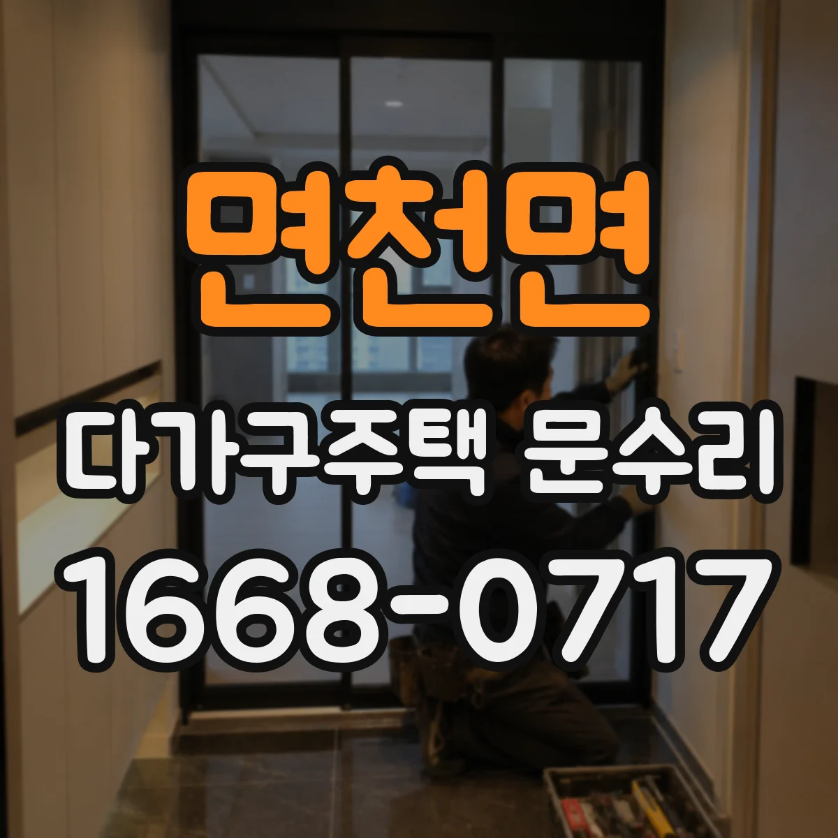 면천면 다가구주택 문수리 빗장 잠금 걸림 해결을 위한 출장 점검