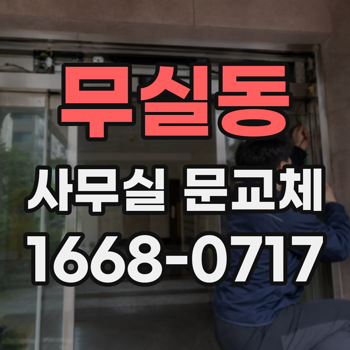 무실동 사무실 문교체