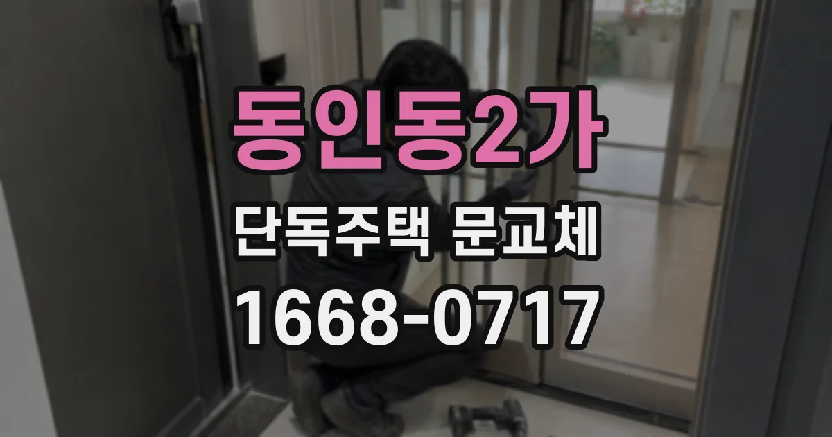 동인동2가 단독주택 문교체