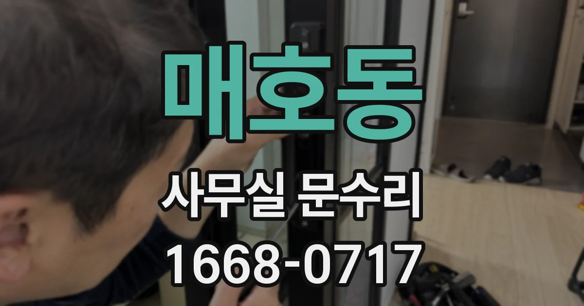 매호동 사무실 문수리
