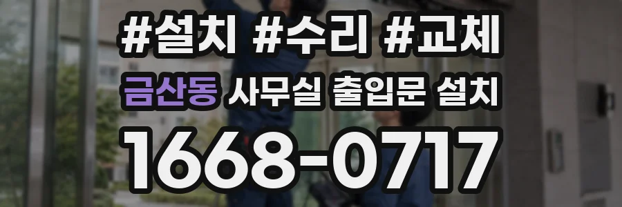 금산동 사무실 출입문 설치