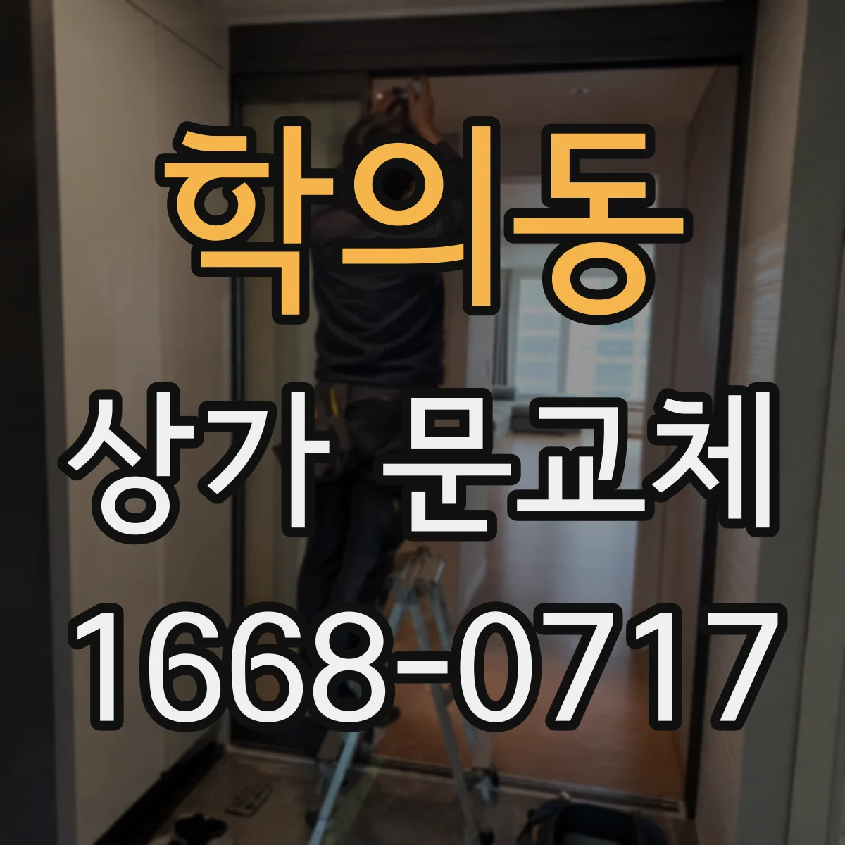 학의동 상가 문교체