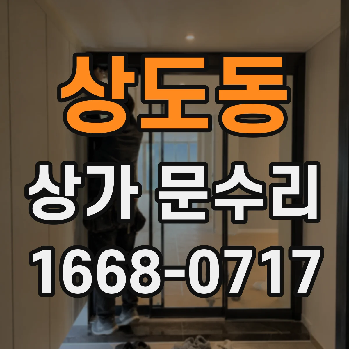 상도동 상가 문수리