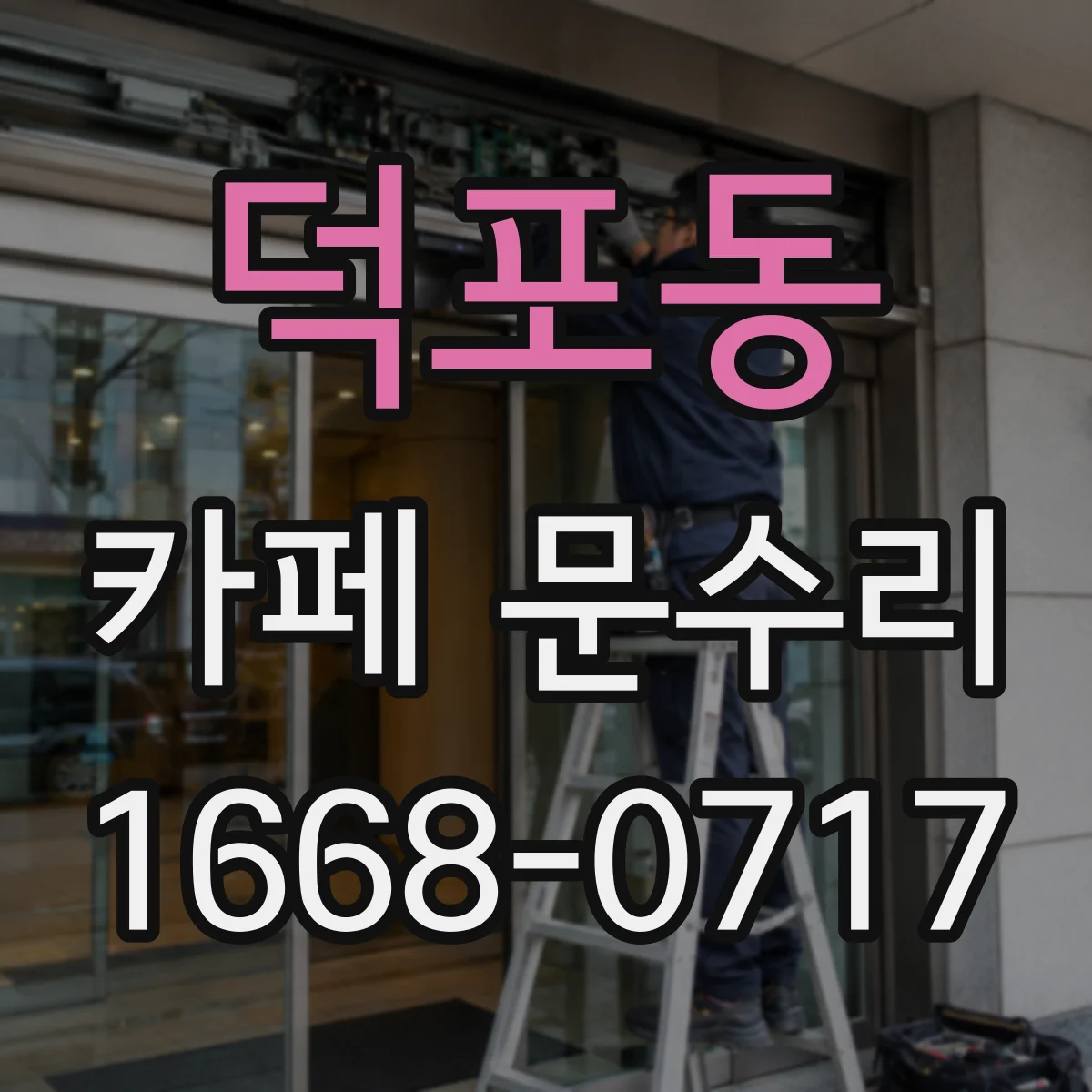 덕포동 카페 문수리