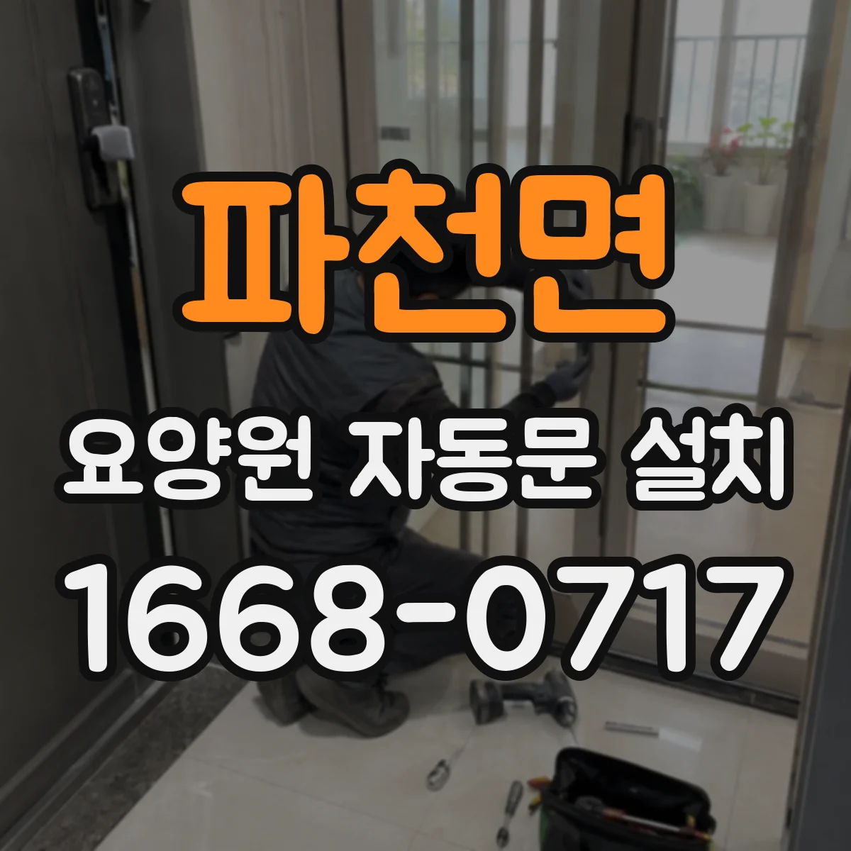 파천면 요양원 자동문 설치