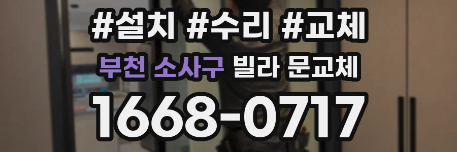 부천 소사구 빌라 문교체