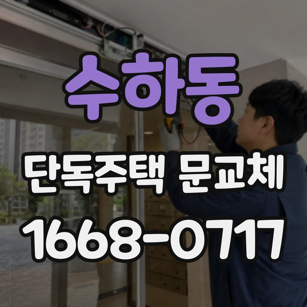 수하동 단독주택 문교체