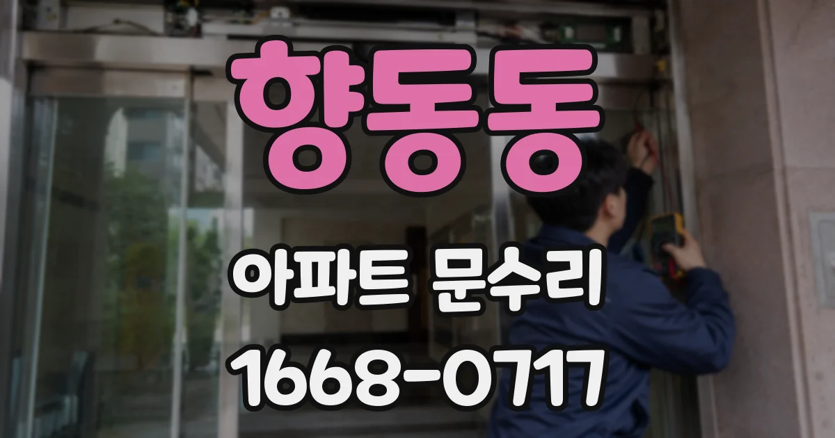 향동동 아파트 문수리