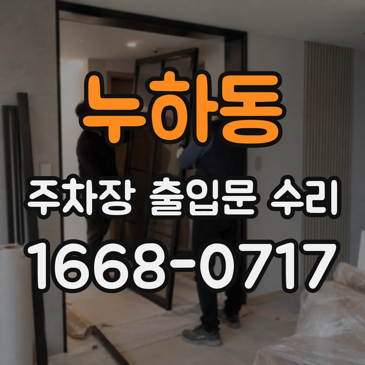 누하동 주차장 출입문 수리