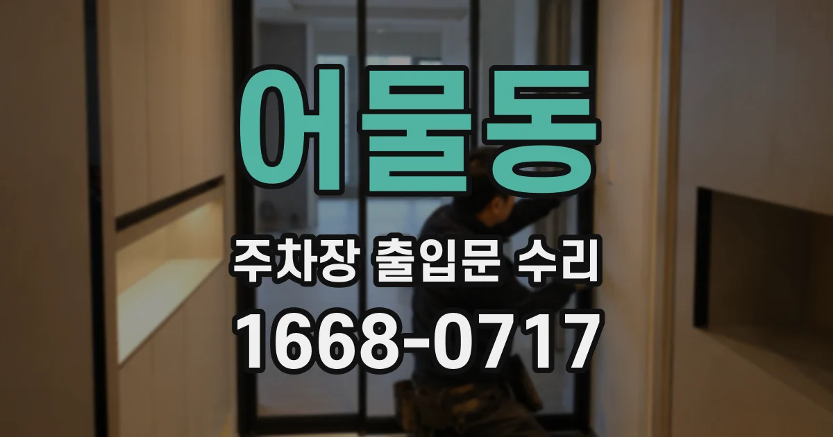 어물동 주차장 출입문 수리