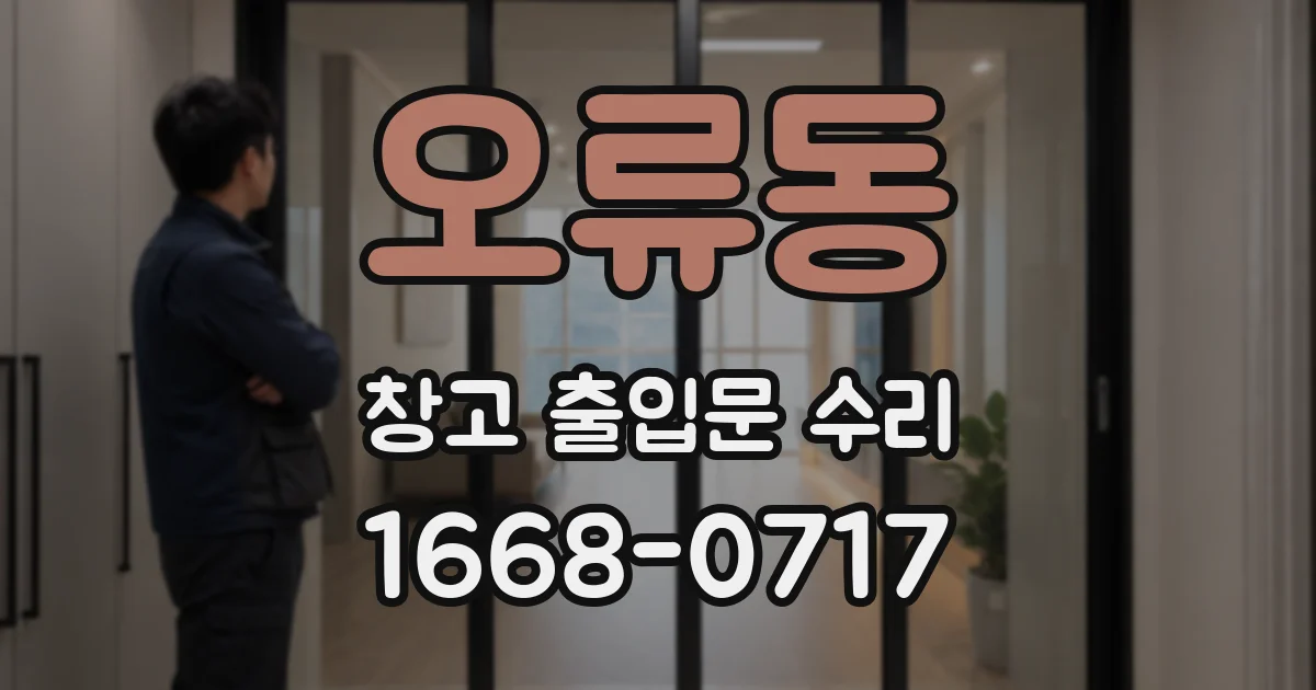 오류동 창고 출입문 수리