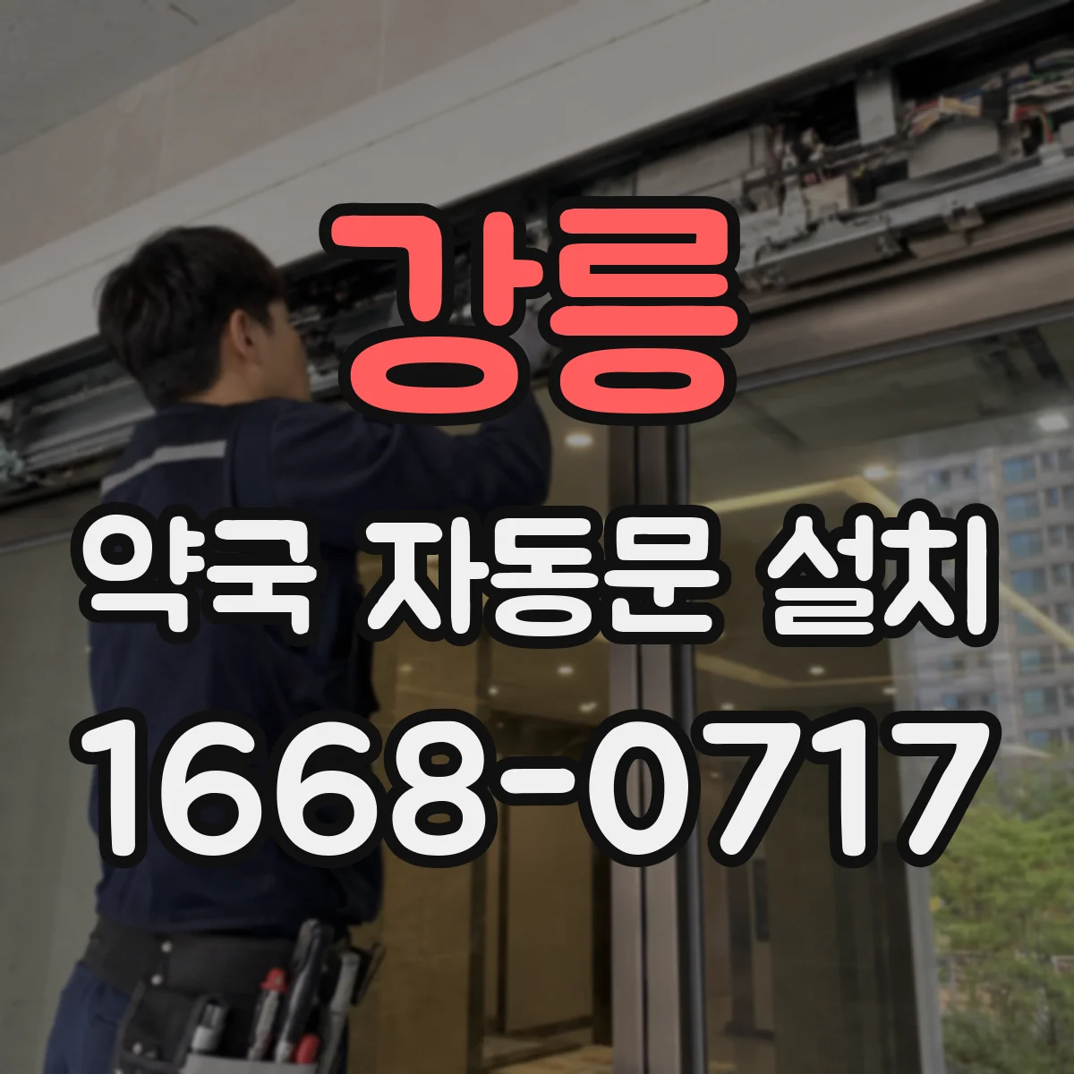 강릉 약국 자동문 설치 출입 동선에 맞춘 개폐 속도 최적 기준