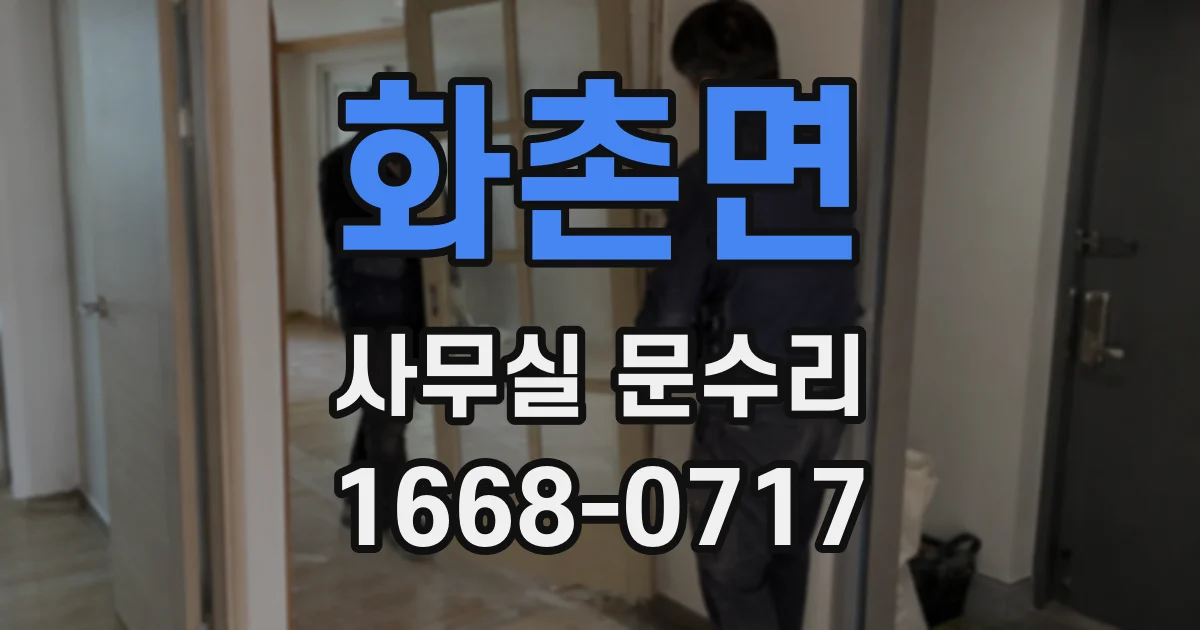 화촌면 사무실 문수리