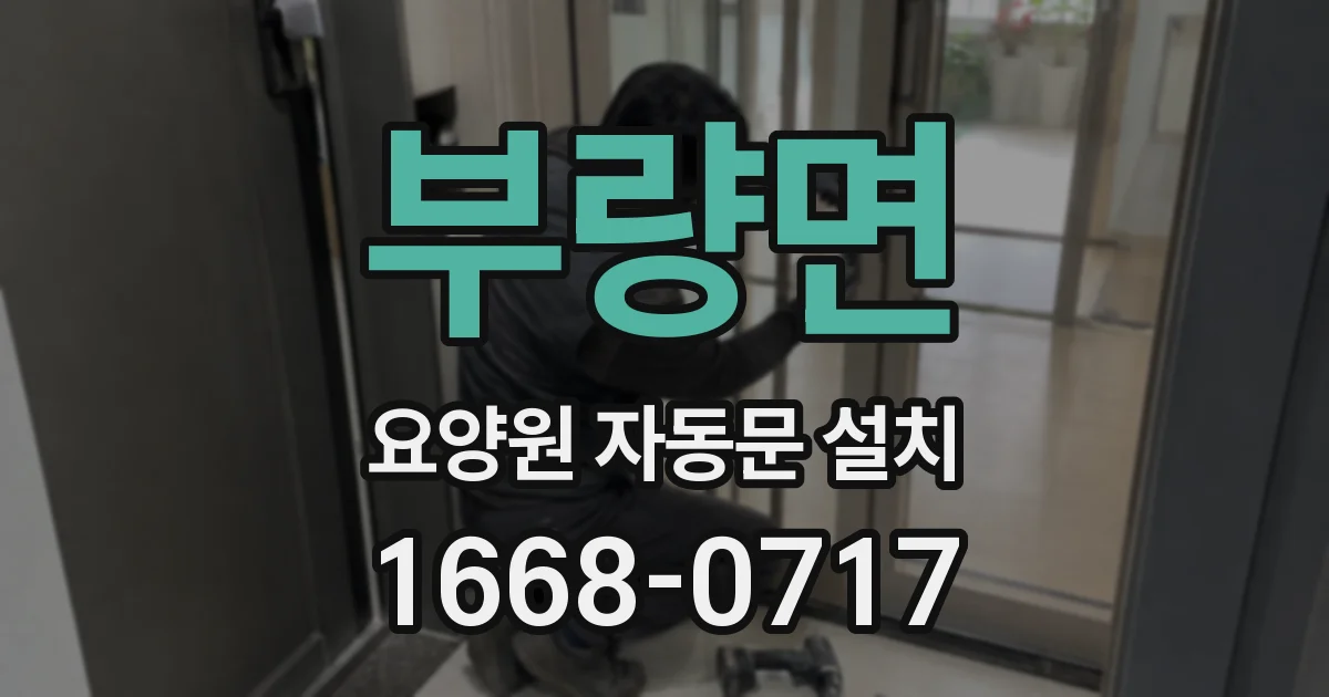 부량면 요양원 자동문 설치