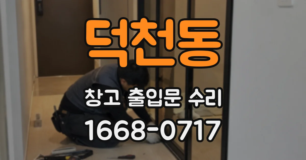 덕천동 창고 출입문 수리