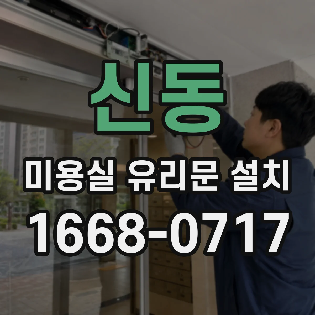 신동 미용실 유리문 설치