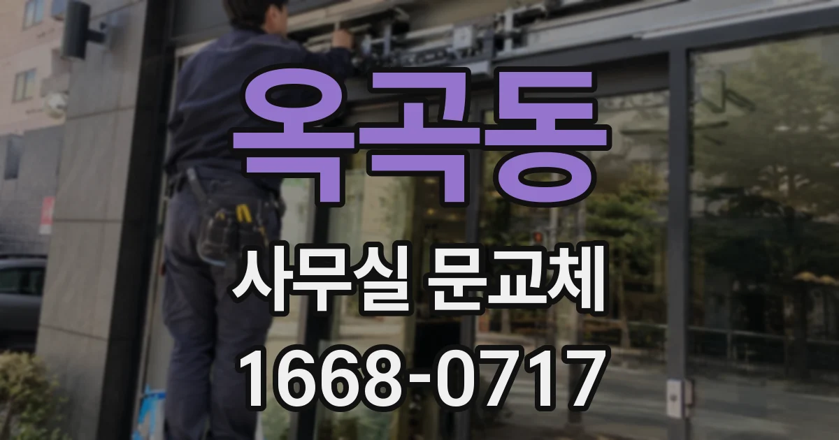 옥곡동 사무실 문교체