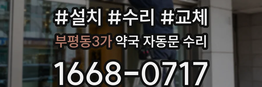 부평동3가 약국 자동문 수리