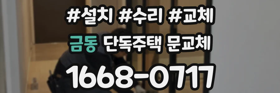 금동 단독주택 문교체