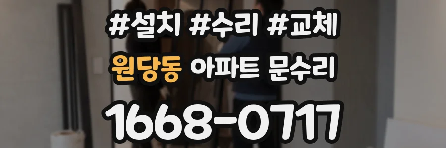 원당동 아파트 문수리