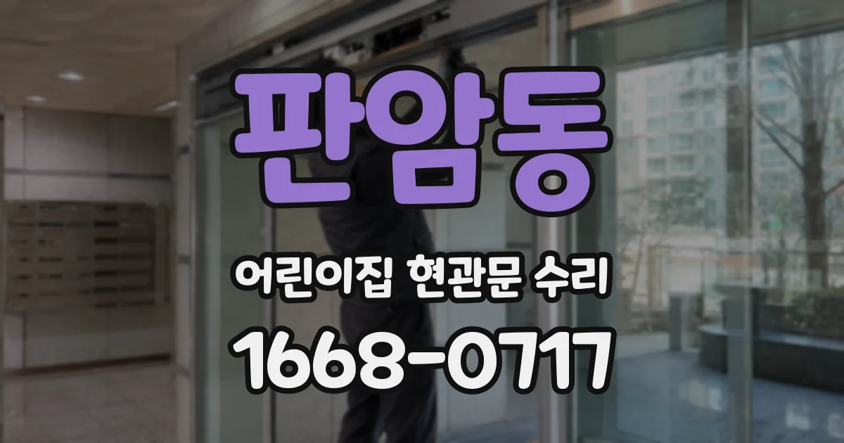 판암동 어린이집 현관문 수리