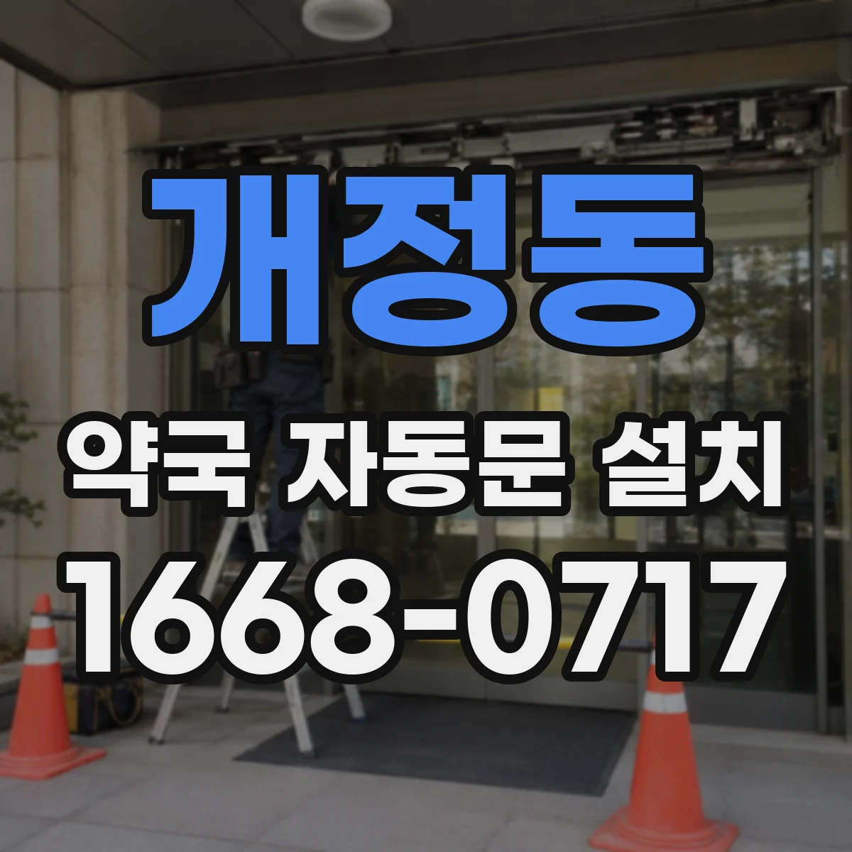 개정동 약국 자동문 설치
