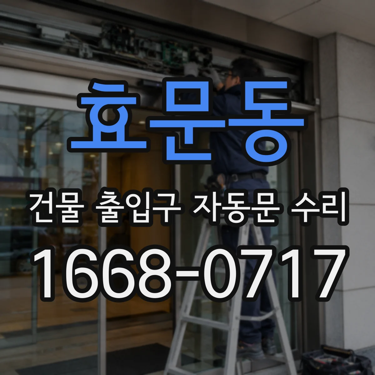 효문동 건물 출입구 자동문 수리