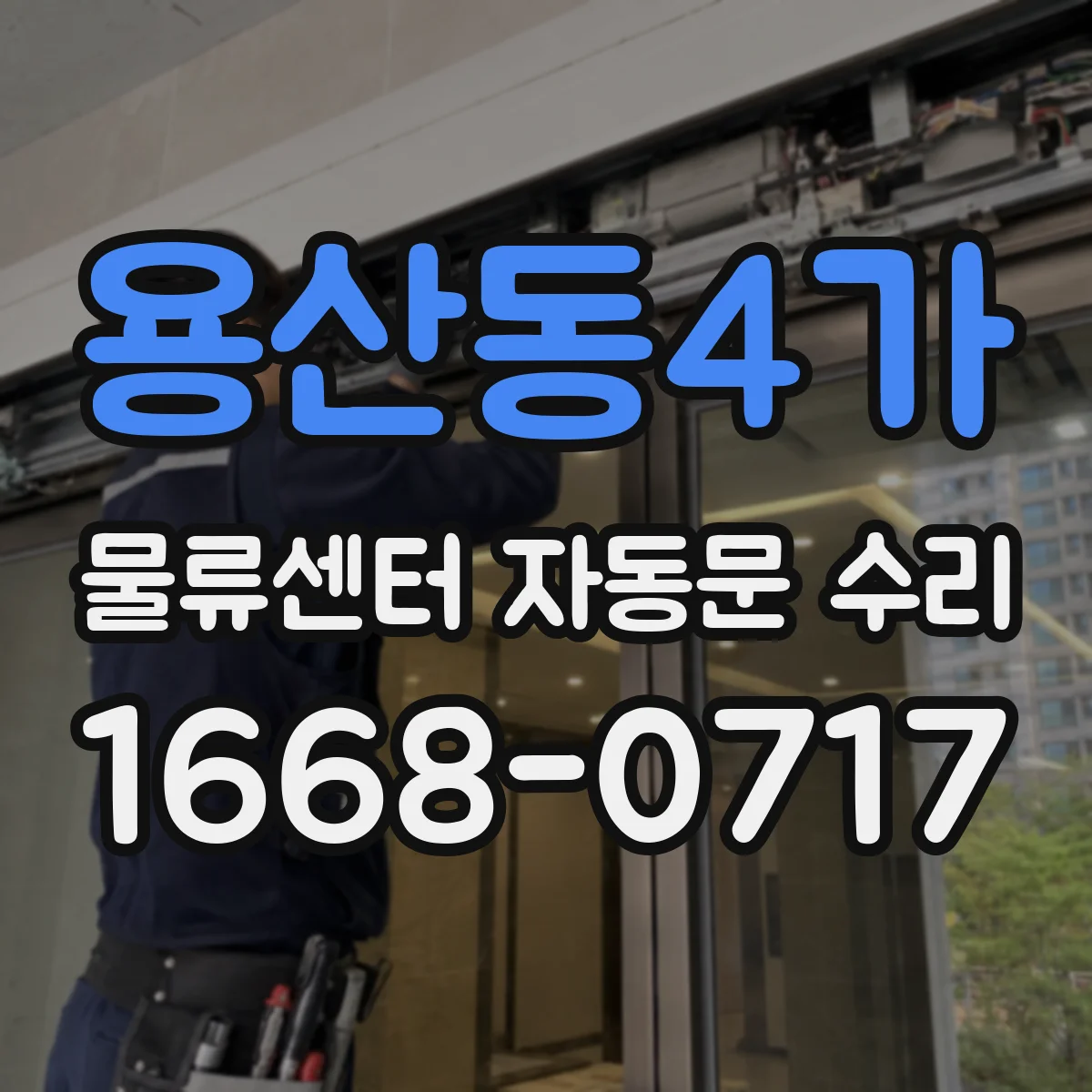 용산동4가 물류센터 자동문 수리