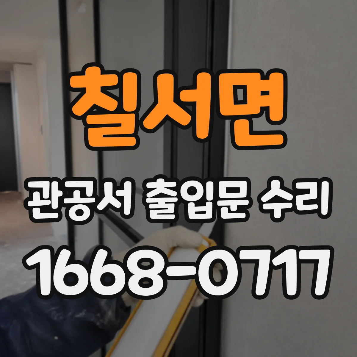 칠서면 관공서 출입문 수리