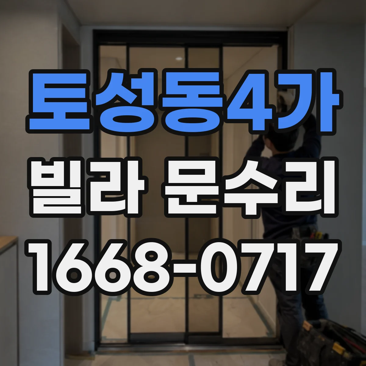 토성동4가 빌라 문수리