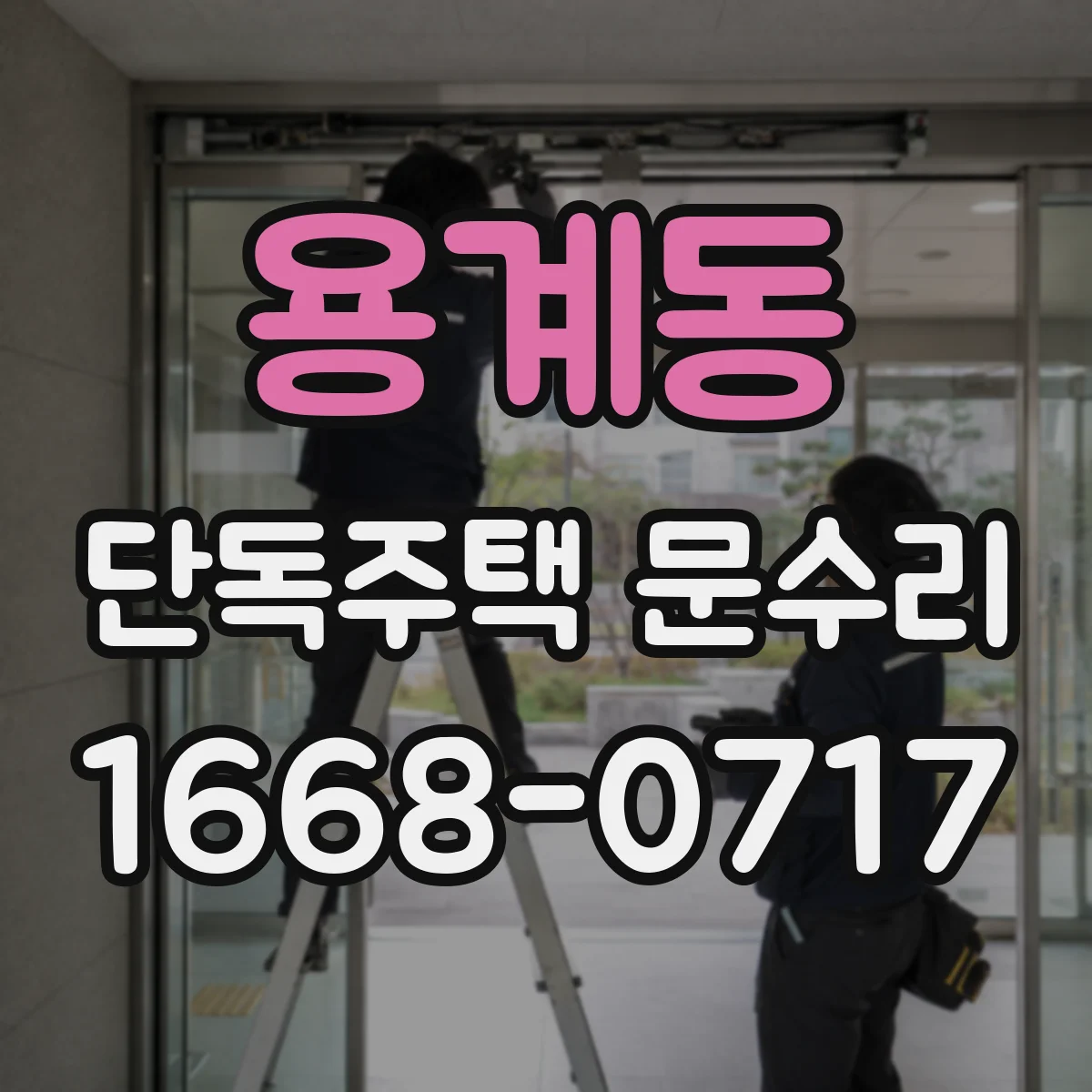 용계동 단독주택 문수리