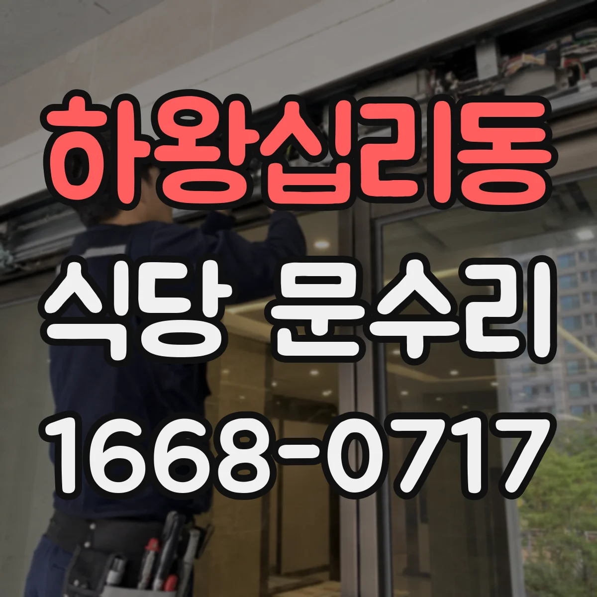 하왕십리동 식당 문수리