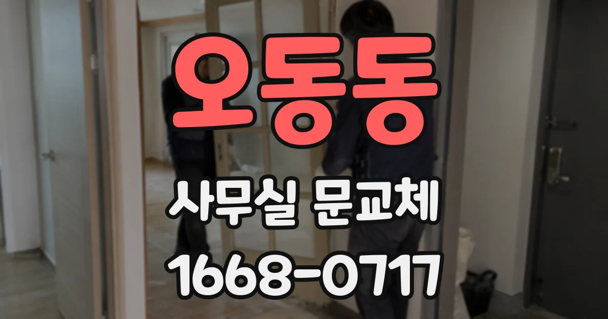 오동동 사무실 문교체