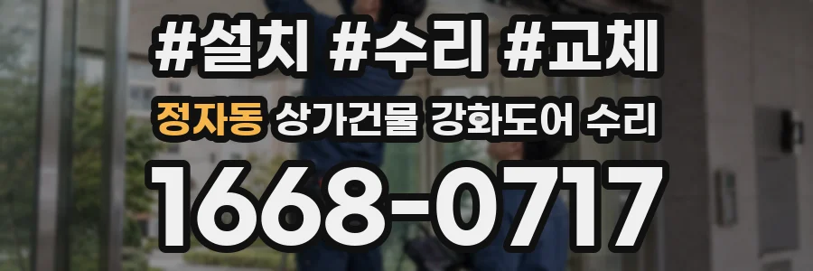 정자동 상가건물 강화도어 수리