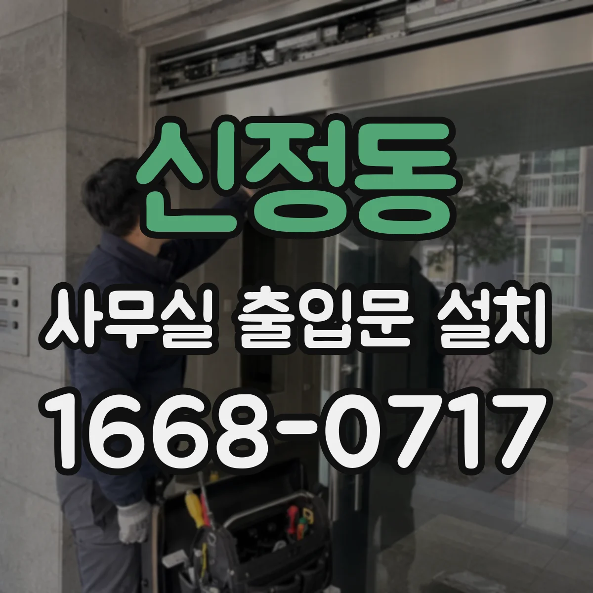 신정동 사무실 출입문 설치