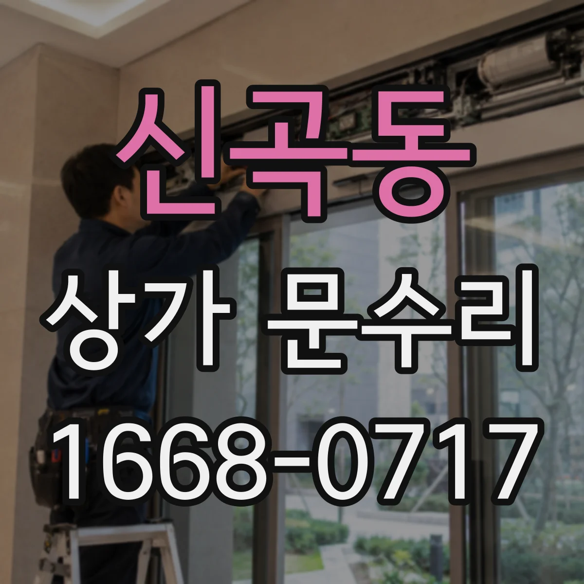 신곡동 상가 문수리