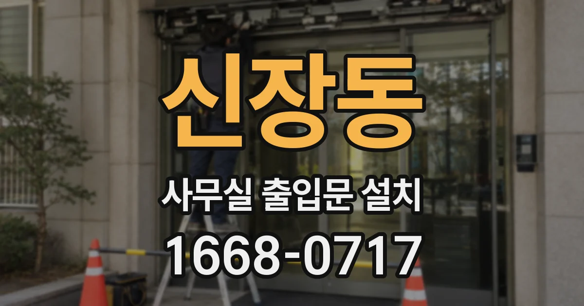 신장동 사무실 출입문 설치