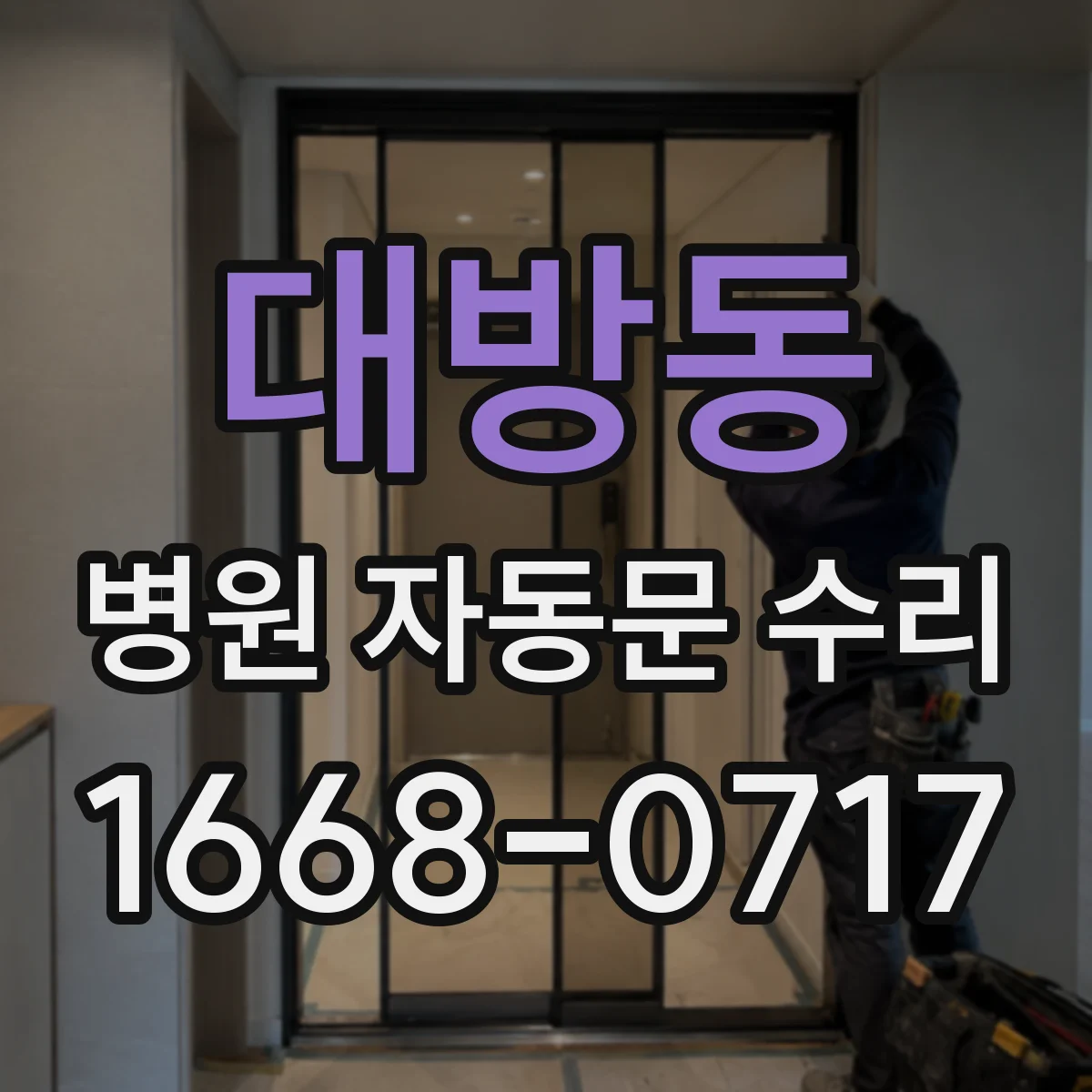 대방동 병원 자동문 수리