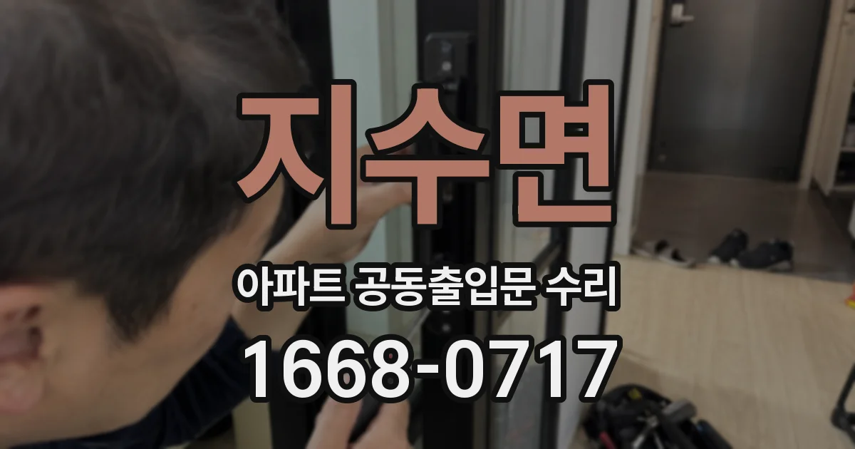 지수면 아파트 공동출입문 수리
