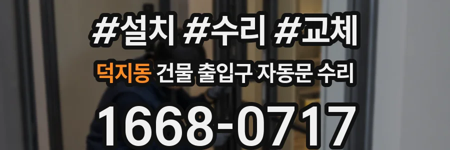 덕지동 건물 출입구 자동문 수리
